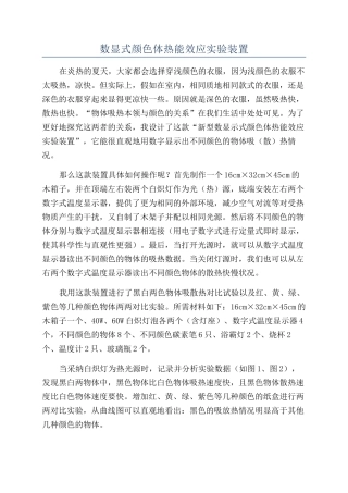 数显式颜色体热能效应实验装置
