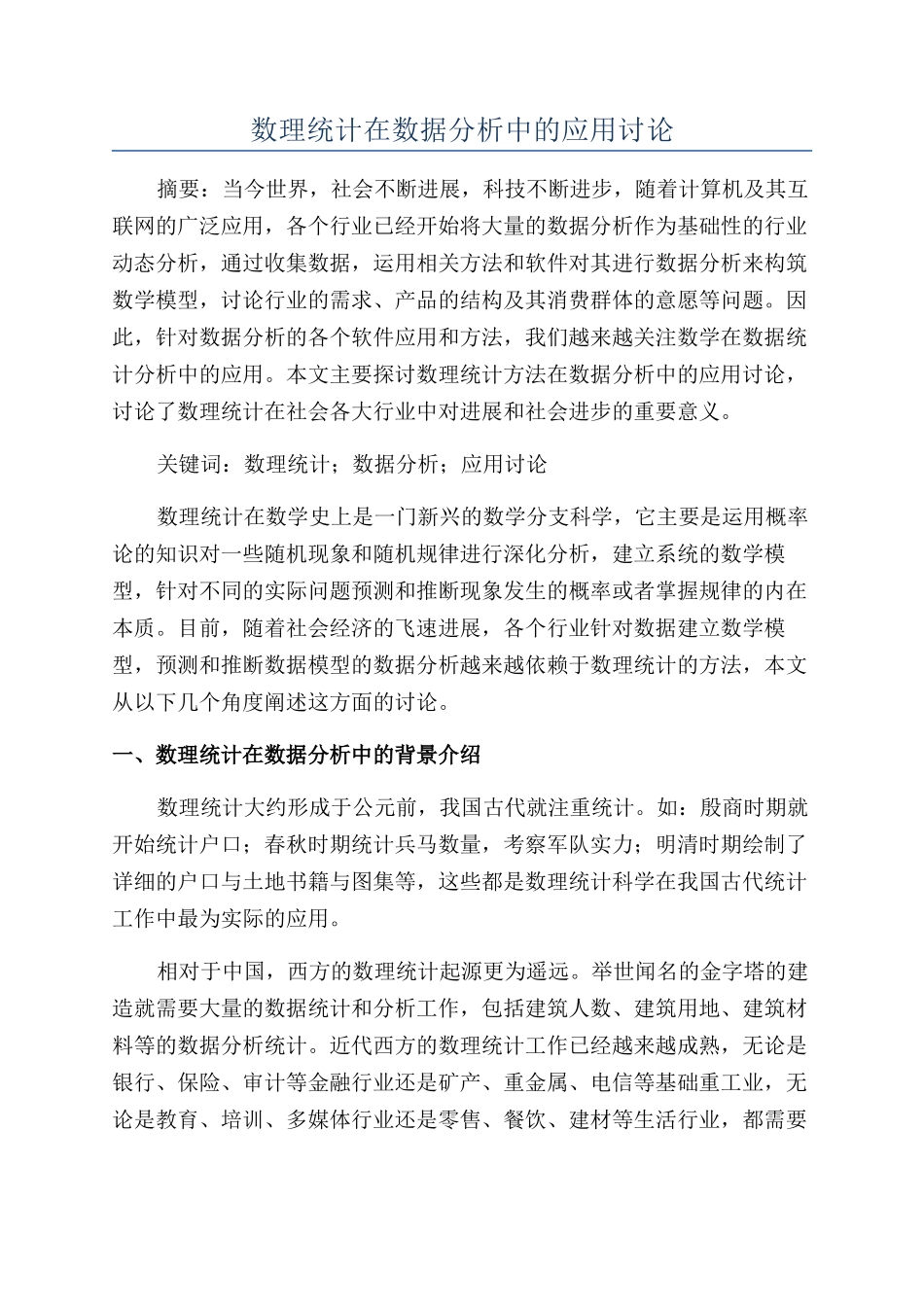 数理统计在数据分析中的应用研究_第1页