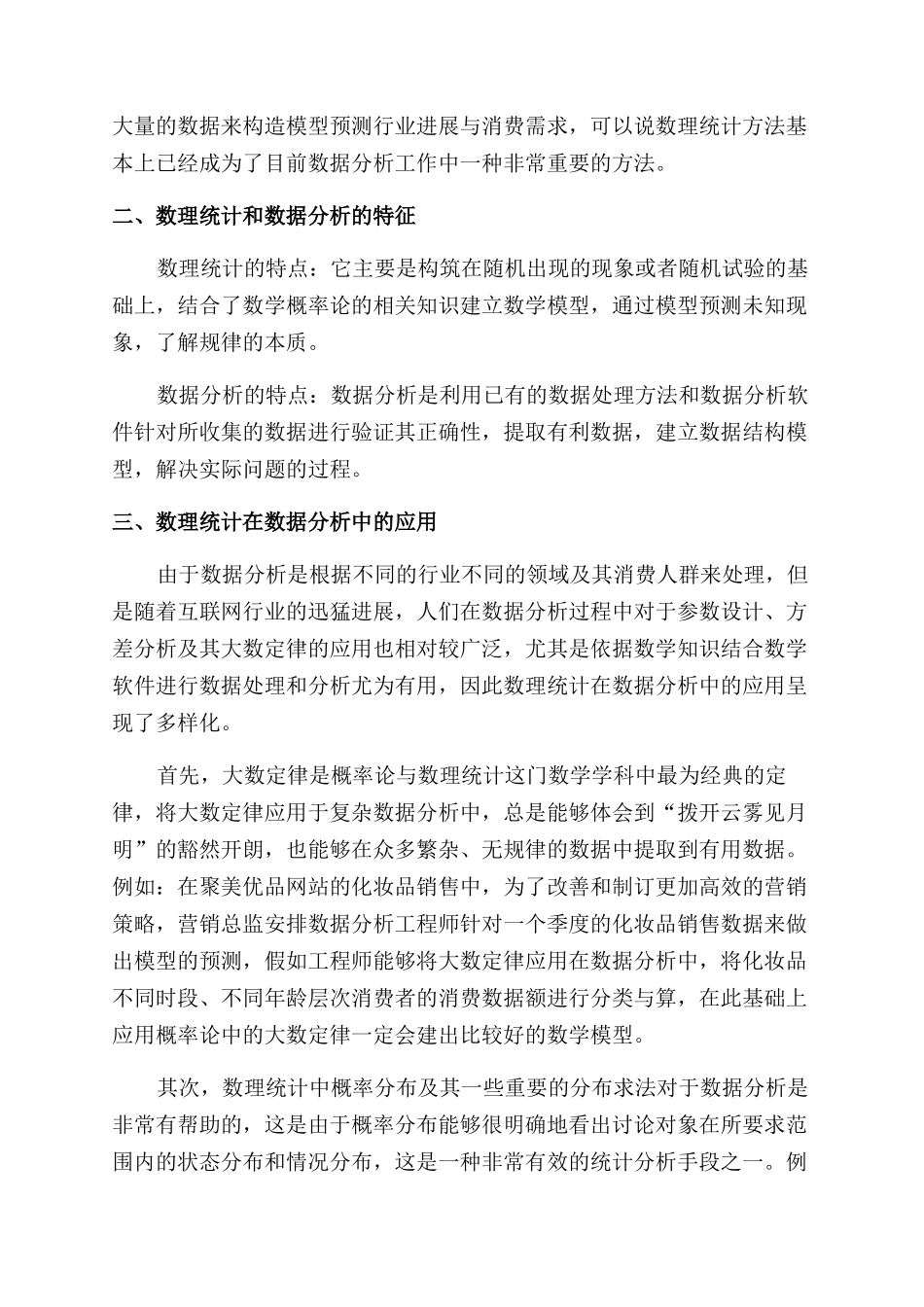 数理统计在数据分析中的应用研究_第2页