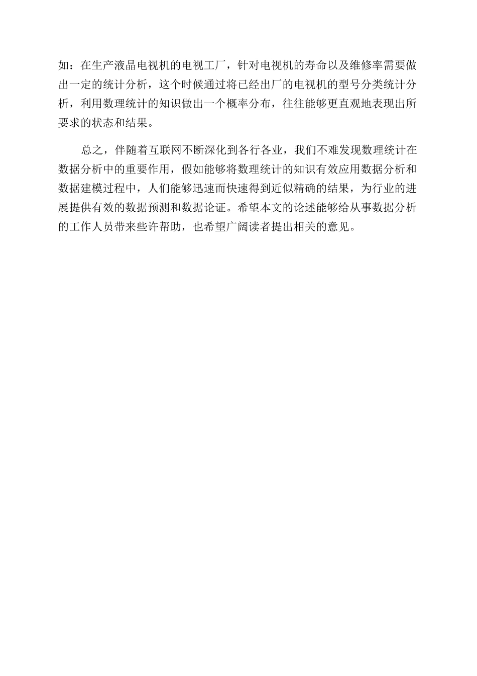 数理统计在数据分析中的应用研究_第3页