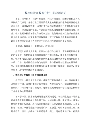 数理统计在数据分析中的应用研究