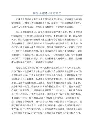 数控顶岗实习总结范文
