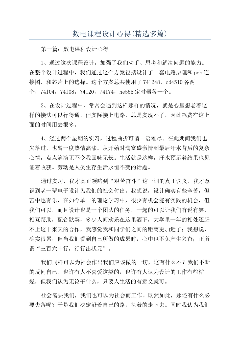 数电课程设计心得_第1页