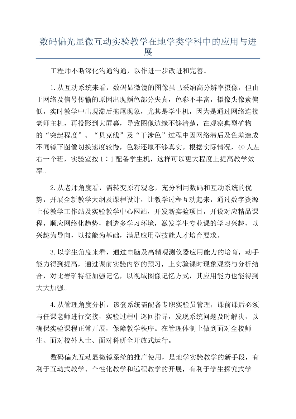 数码偏光显微互动实验教学在地学类学科中的应用与发展_第1页