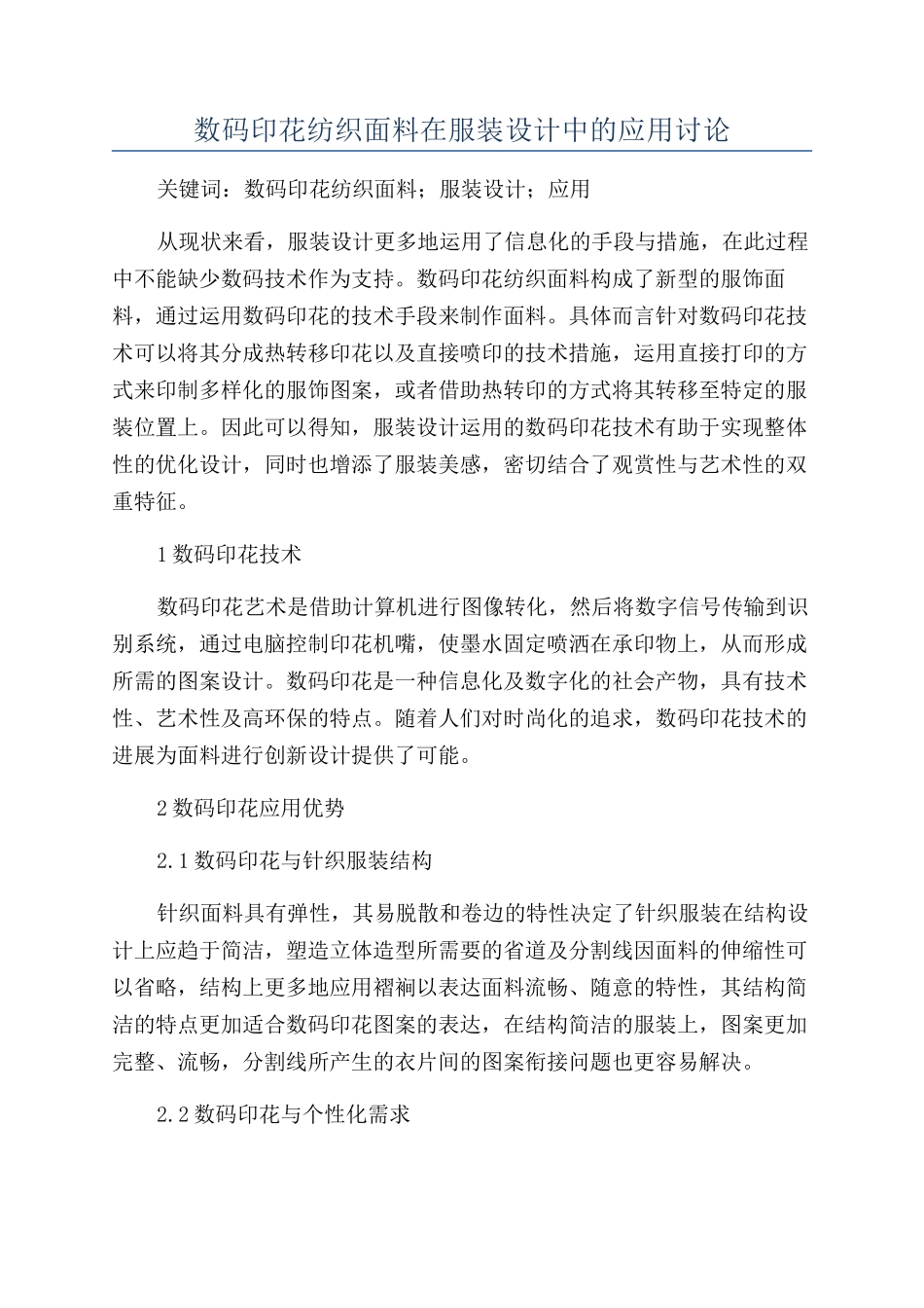数码印花纺织面料在服装设计中的应用研究_第1页