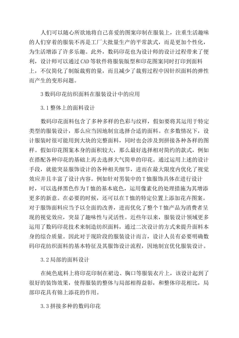 数码印花纺织面料在服装设计中的应用研究_第2页