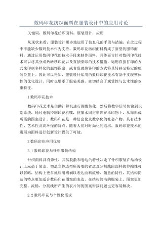 数码印花纺织面料在服装设计中的应用研究