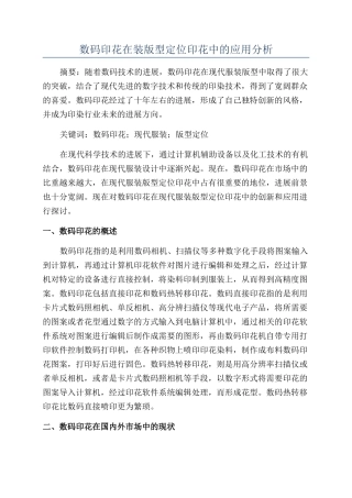 数码印花在装版型定位印花中的应用分析