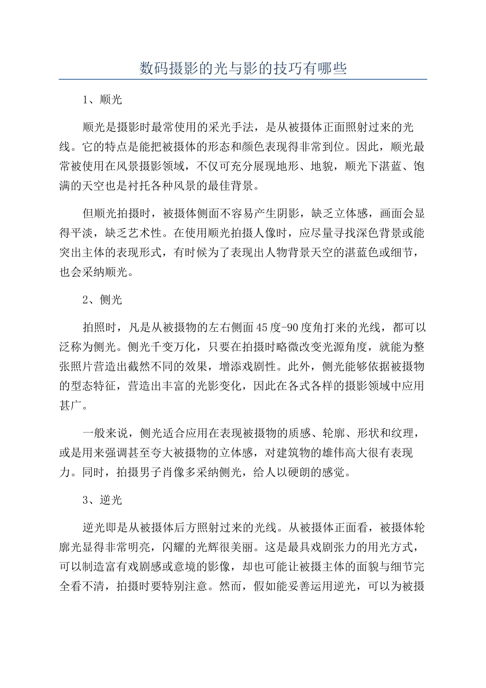 数码摄影的光与影的技巧有哪些_第1页