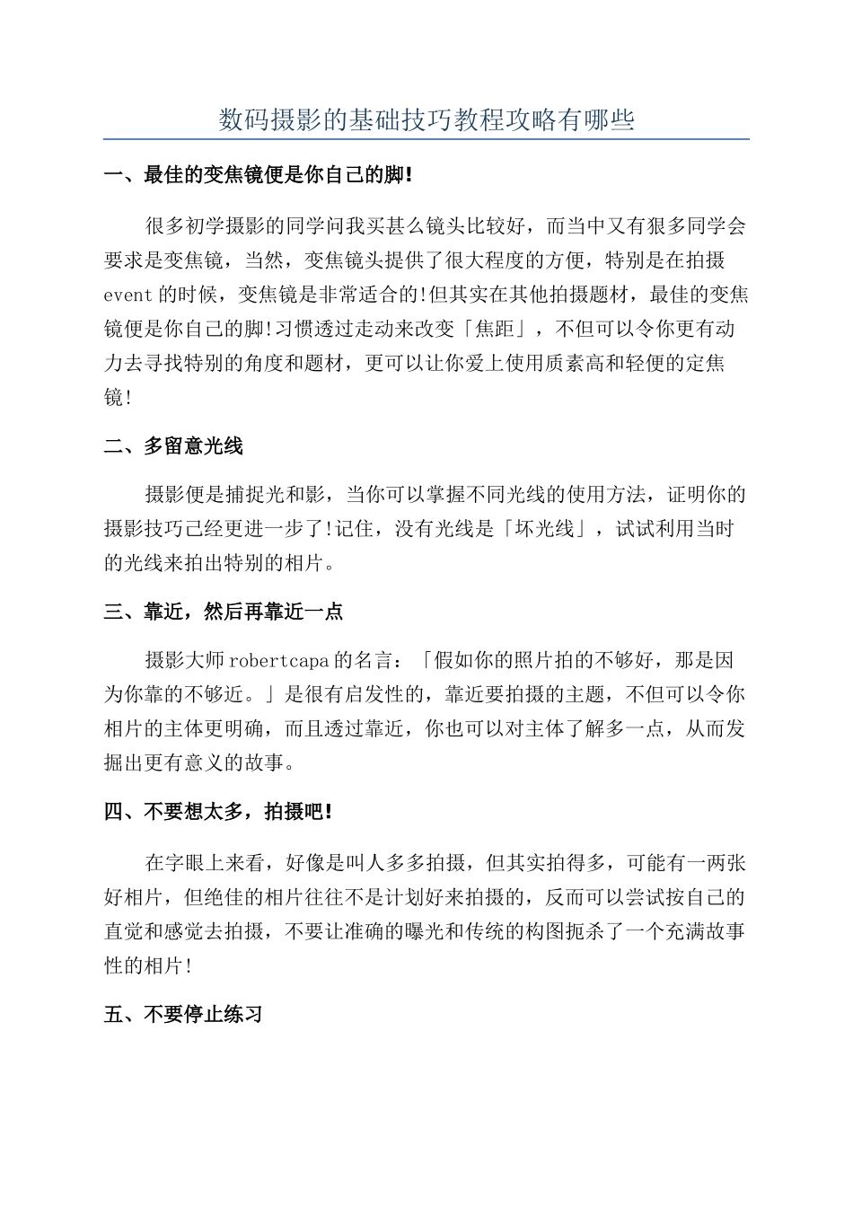 数码摄影的基础技巧教程攻略有哪些_第1页
