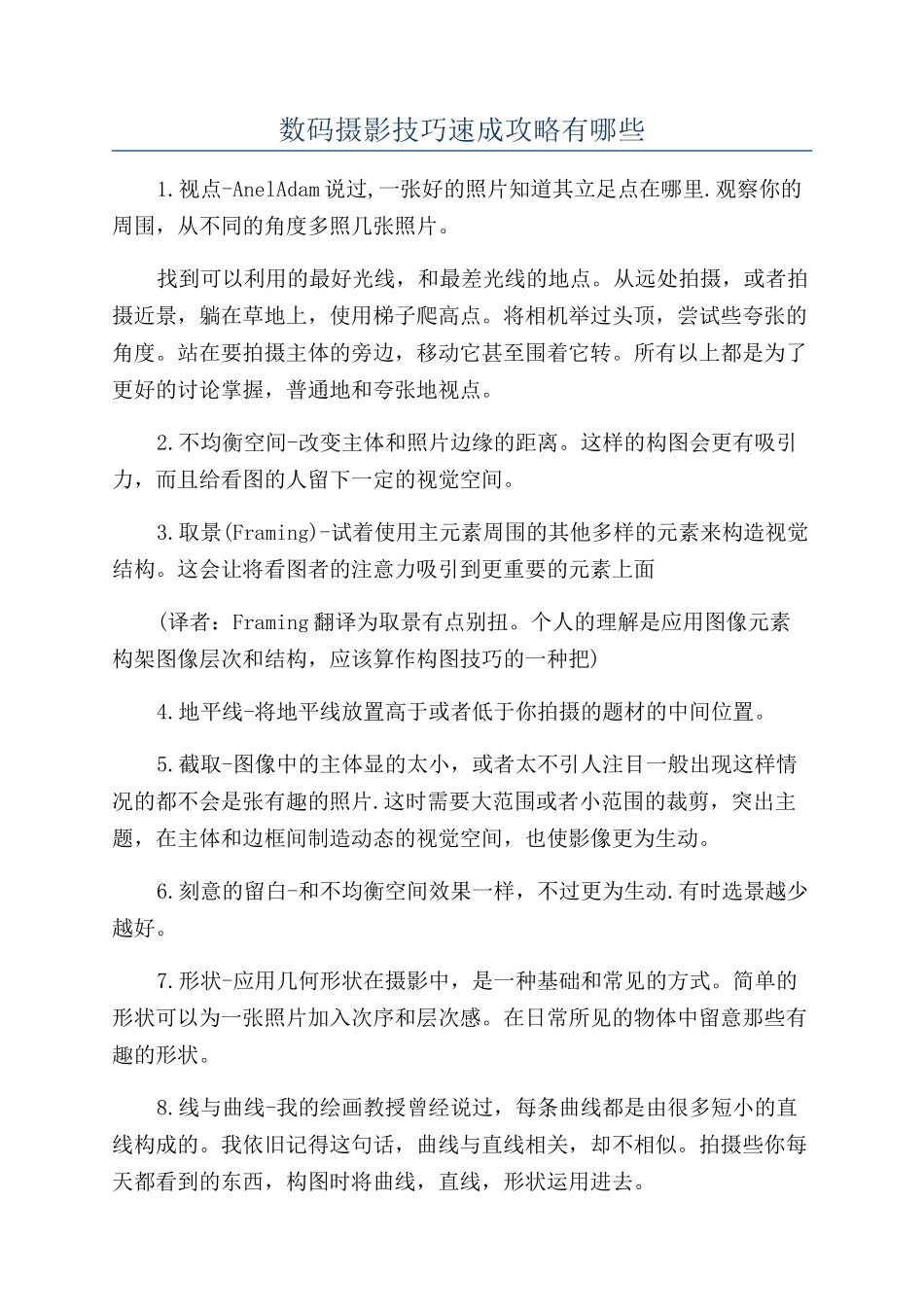 数码摄影技巧速成攻略有哪些_第1页