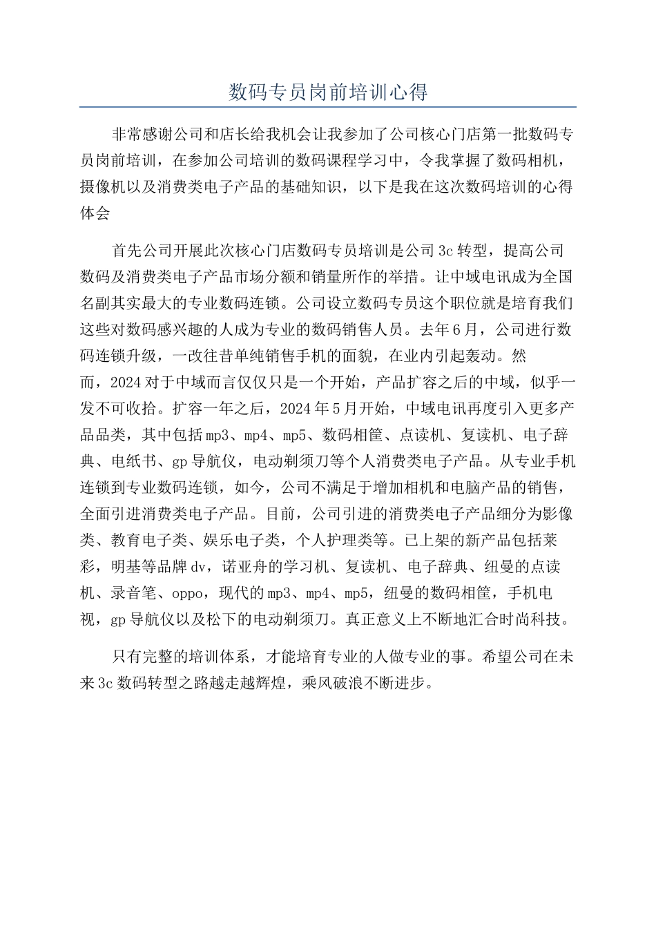 数码专员岗前培训心得_第1页