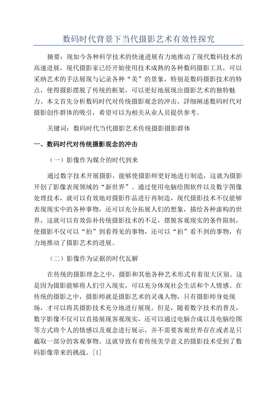 数码时代背景下当代摄影艺术有效性探究_第1页
