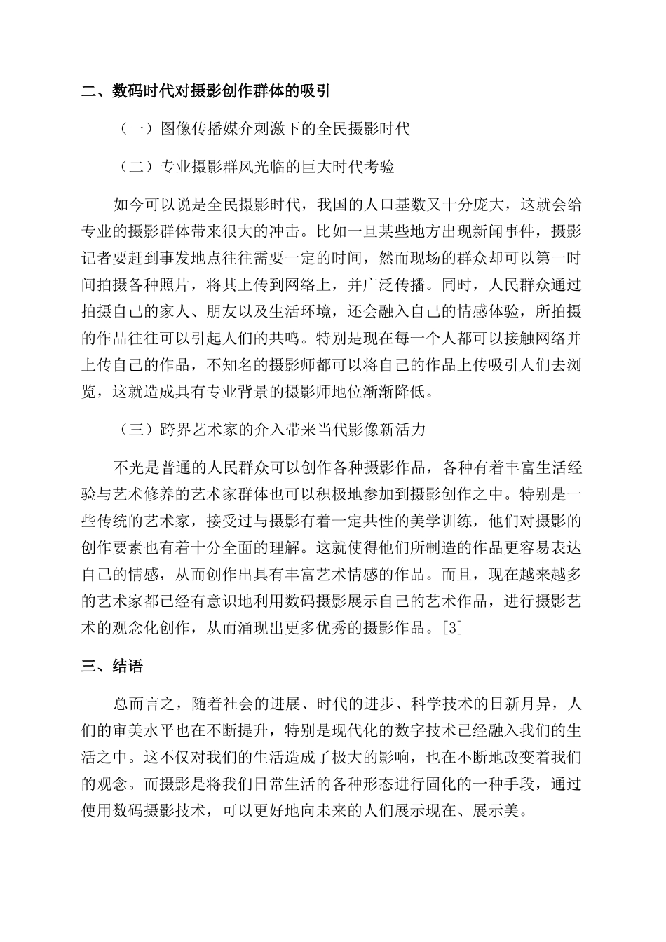 数码时代背景下当代摄影艺术有效性探究_第2页