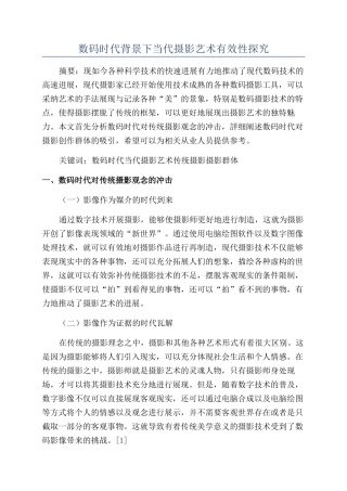 数码时代背景下当代摄影艺术有效性探究