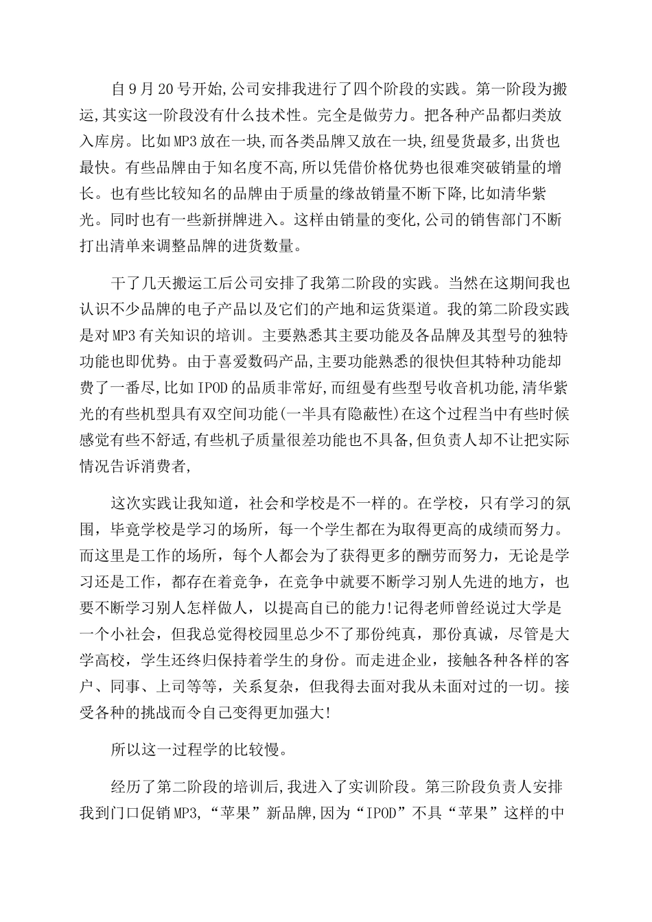 数码销售社会实践报告范文_第2页