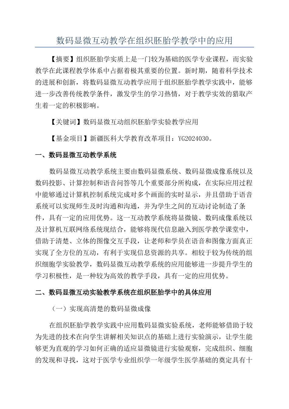 数码显微互动教学在组织胚胎学教学中的应用_第1页