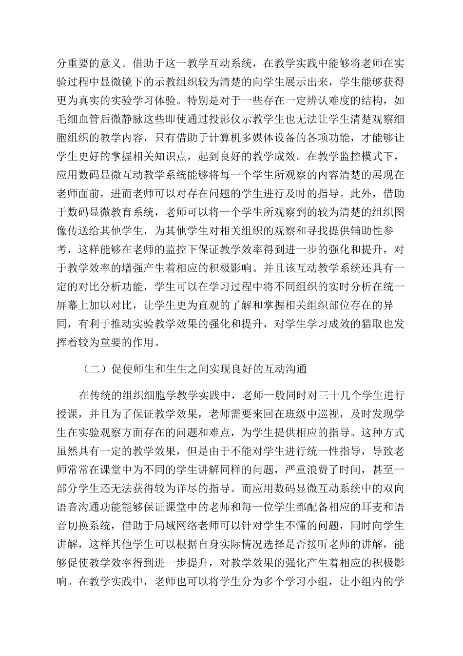 数码显微互动教学在组织胚胎学教学中的应用_第2页