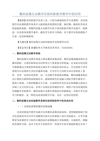 数码显微互动教学在组织胚胎学教学中的应用