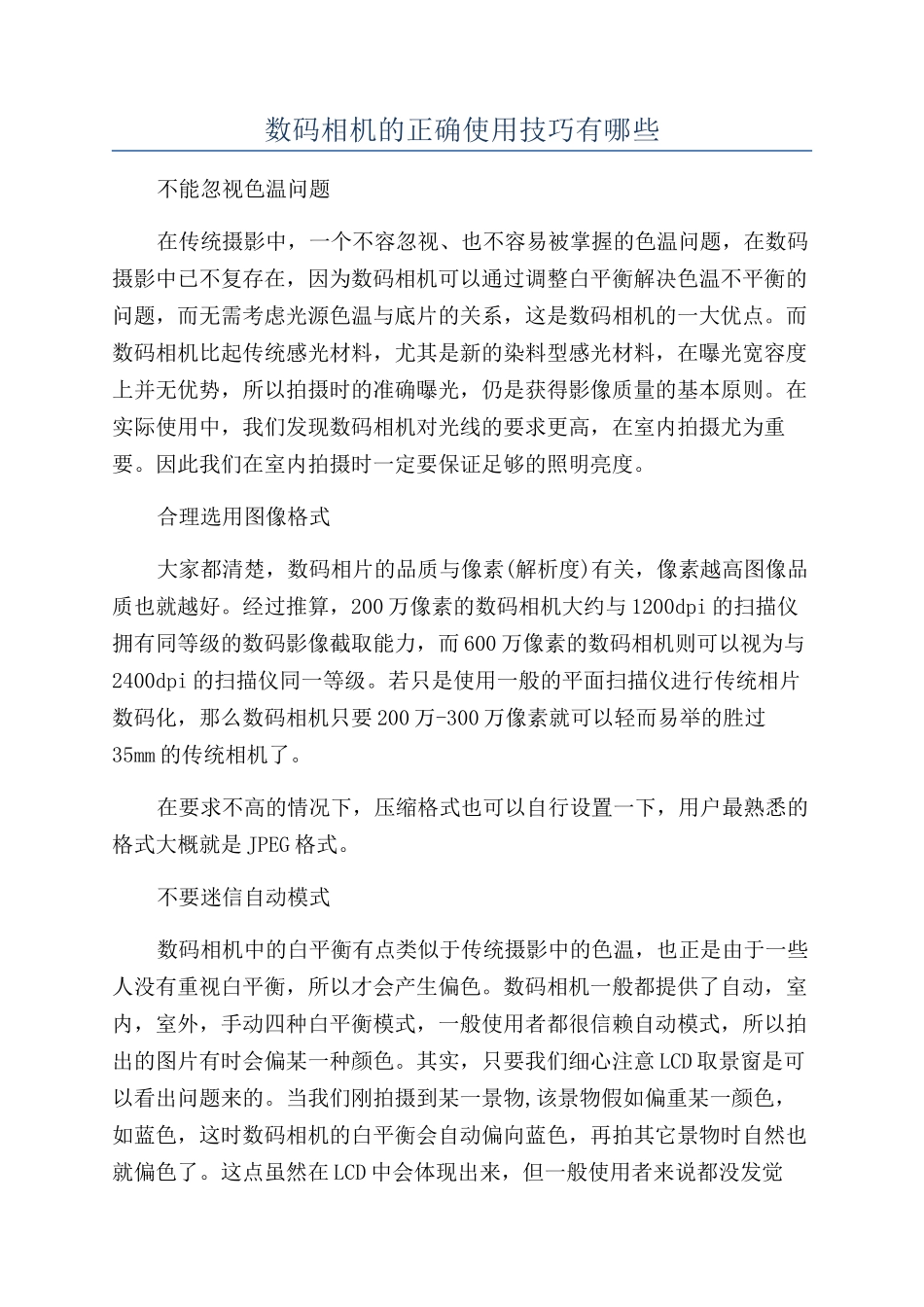 数码相机的正确使用技巧有哪些_第1页