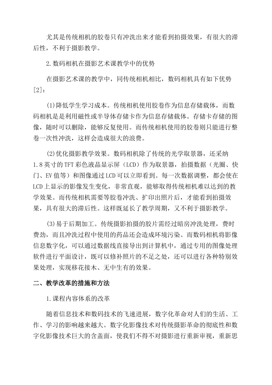 数码时代摄影艺术课教学改革的探讨_第2页