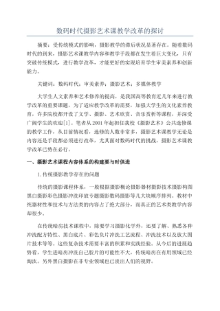 数码时代摄影艺术课教学改革的探讨