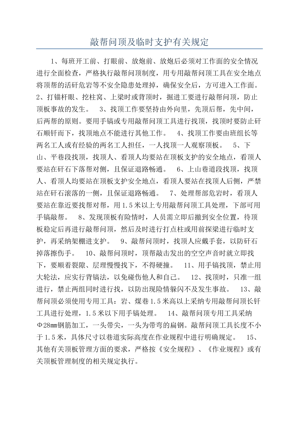 敲帮问顶及临时支护有关规定_第1页