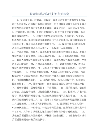敲帮问顶及临时支护有关规定