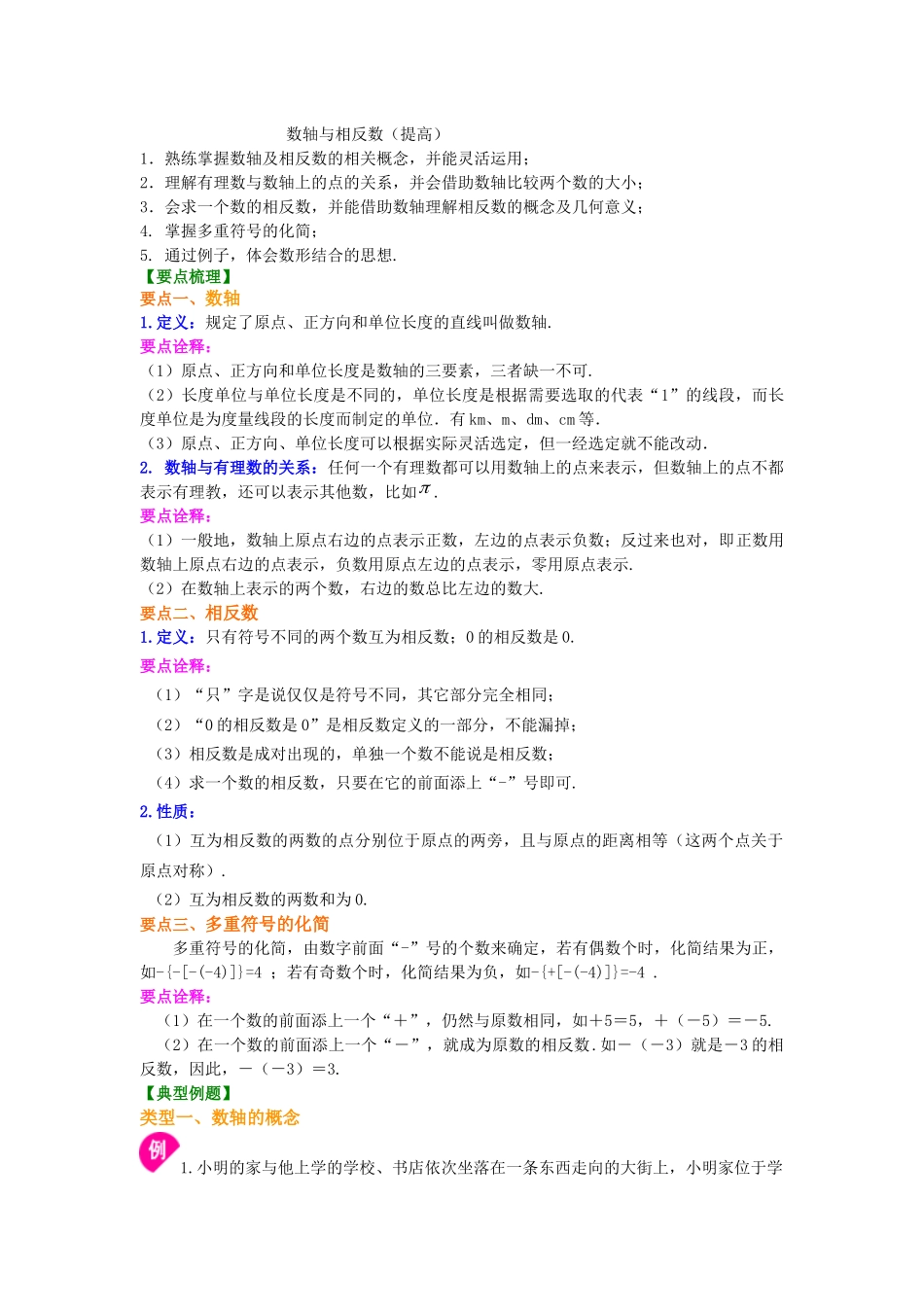数轴与相反数知识讲解_第1页
