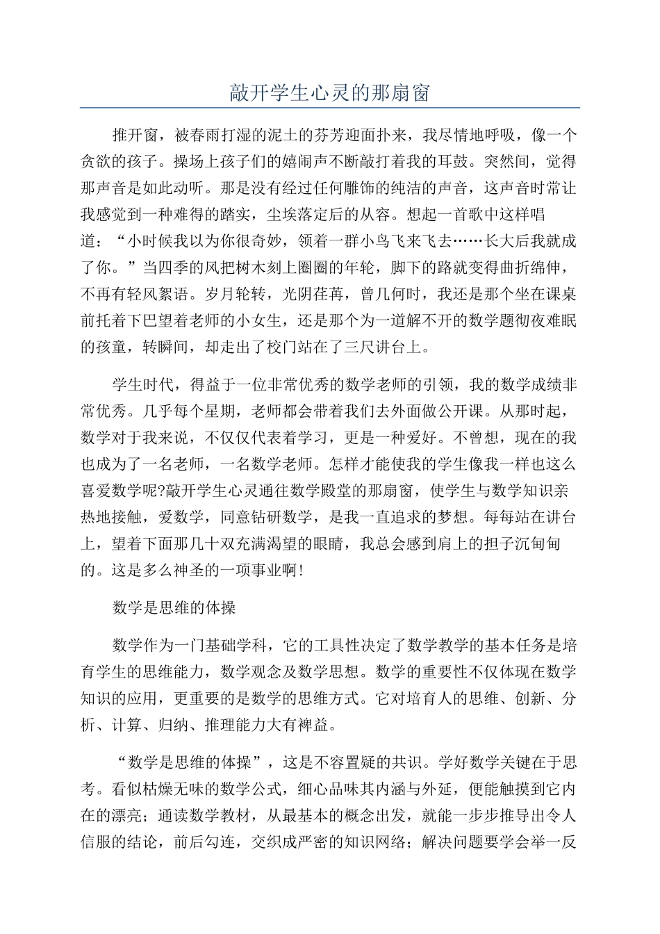 敲开学生心灵的那扇窗_第1页