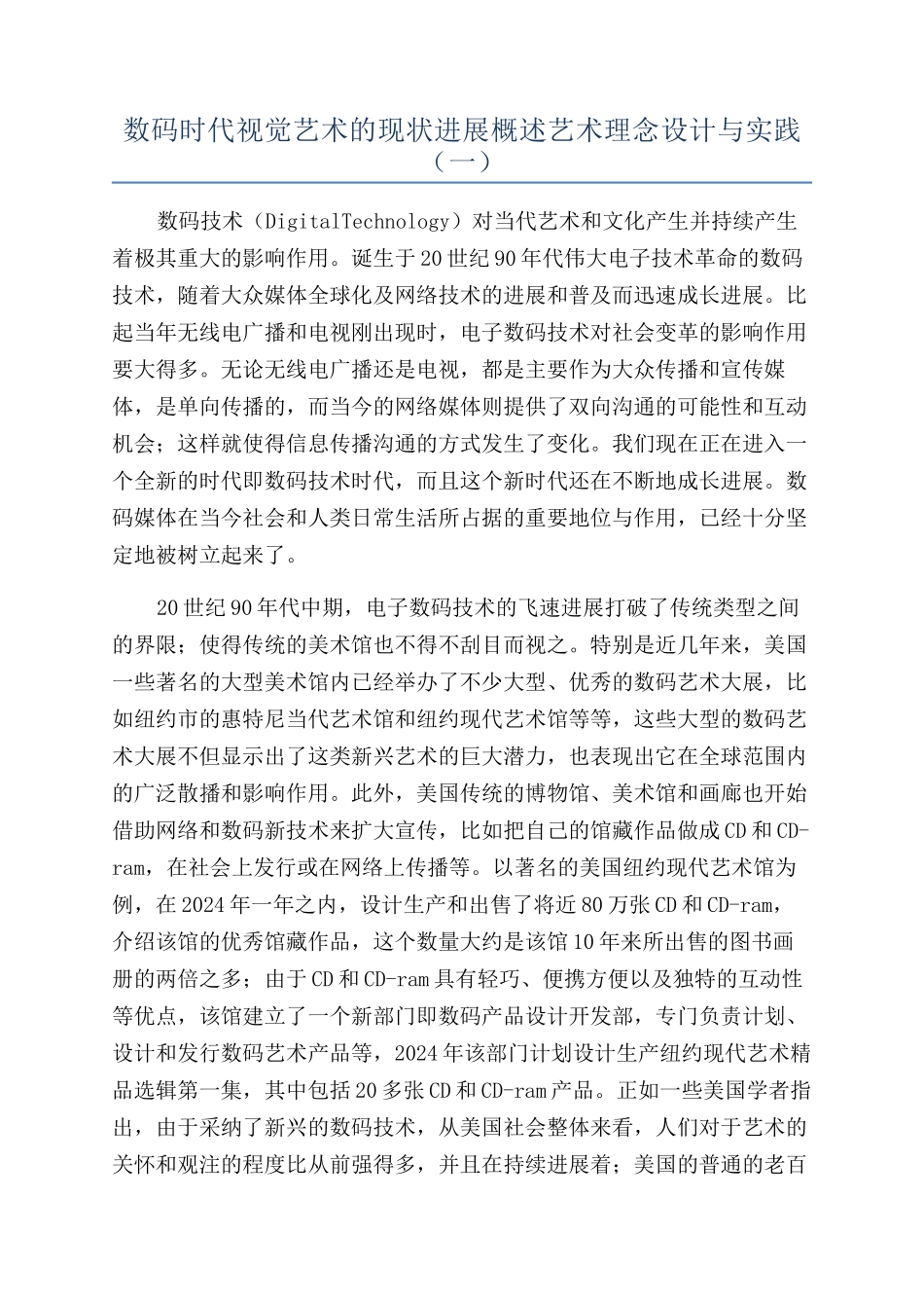 数码时代视觉艺术的现状发展概述艺术理念设计与实践（一）_第1页