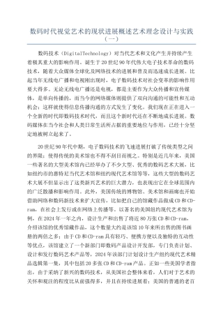 数码时代视觉艺术的现状发展概述艺术理念设计与实践（一）