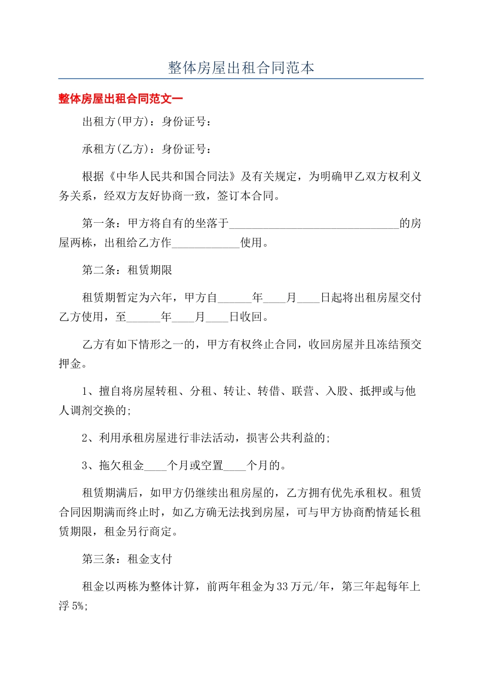 整体房屋出租合同范本_第1页