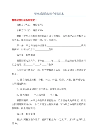 整体房屋出租合同范本