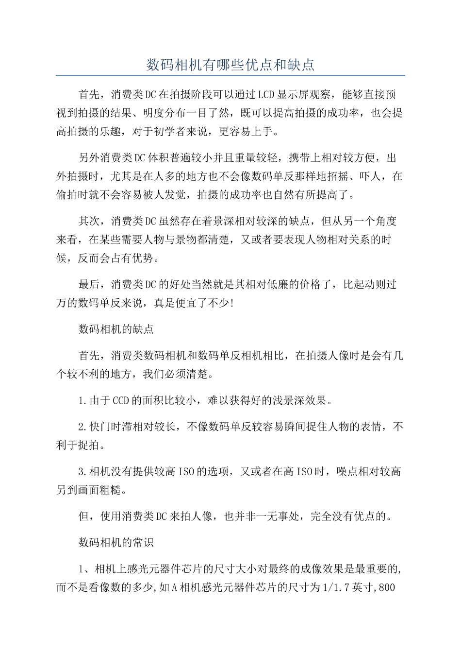数码相机有哪些优点和缺点_第1页