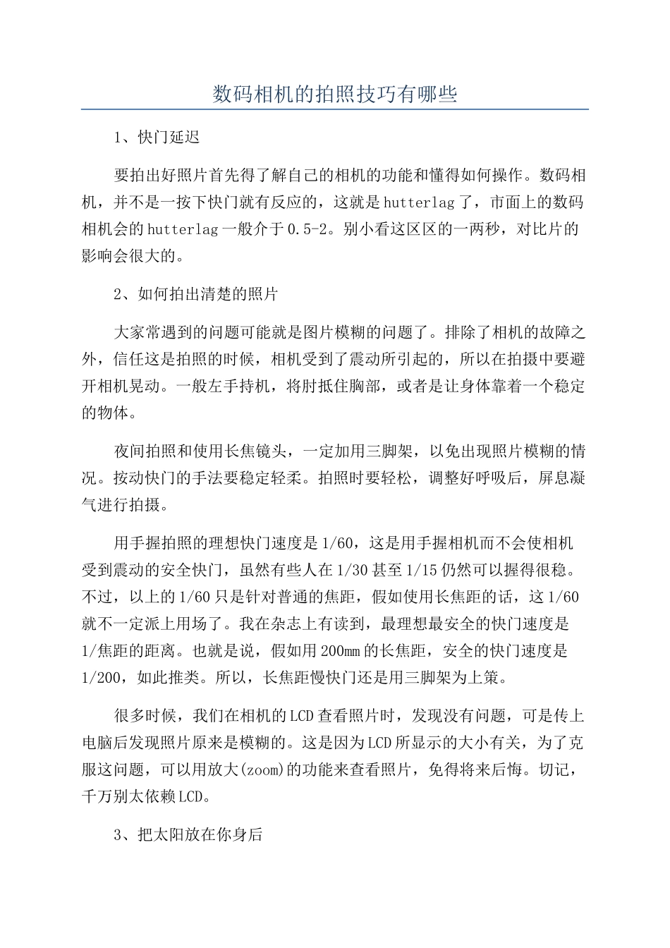 数码相机的拍照技巧有哪些_第1页