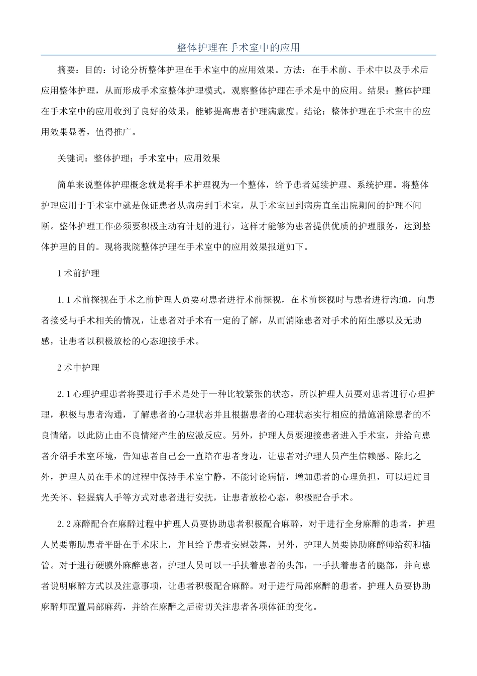 整体护理在手术室中的应用_第1页