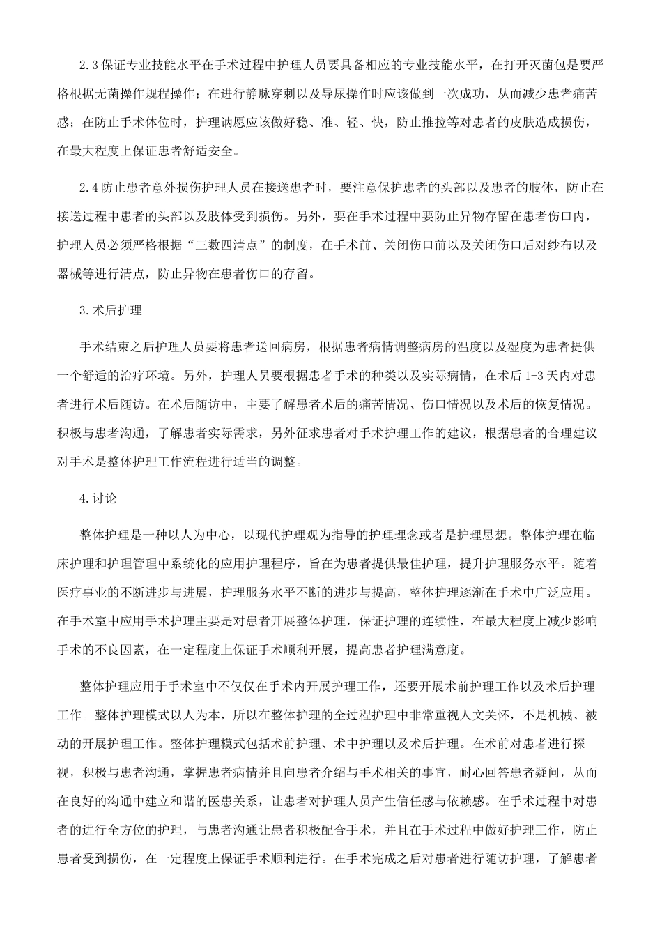 整体护理在手术室中的应用_第2页