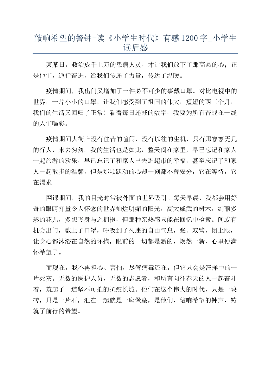 敲响希望的警钟-读《小学生时代》有感1200字-小学生读后感_第1页