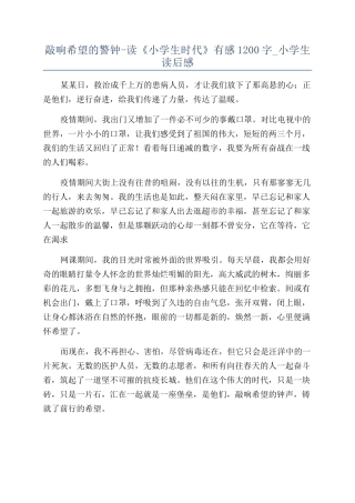 敲响希望的警钟-读《小学生时代》有感1200字-小学生读后感