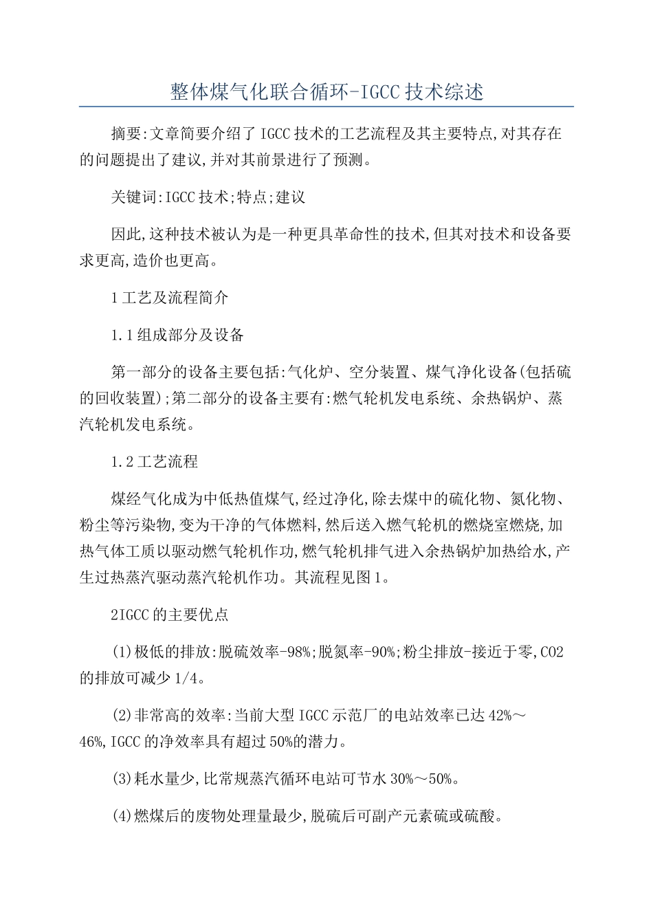 整体煤气化联合循环-IGCC技术综述_第1页