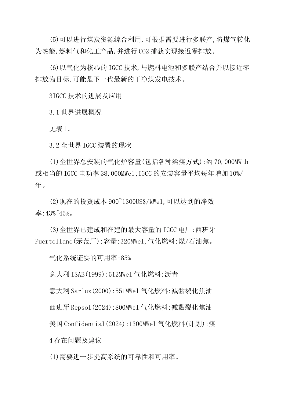 整体煤气化联合循环-IGCC技术综述_第2页