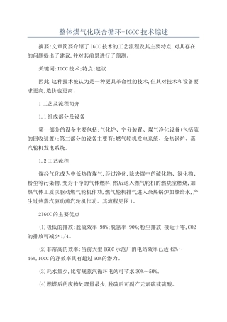 整体煤气化联合循环-IGCC技术综述