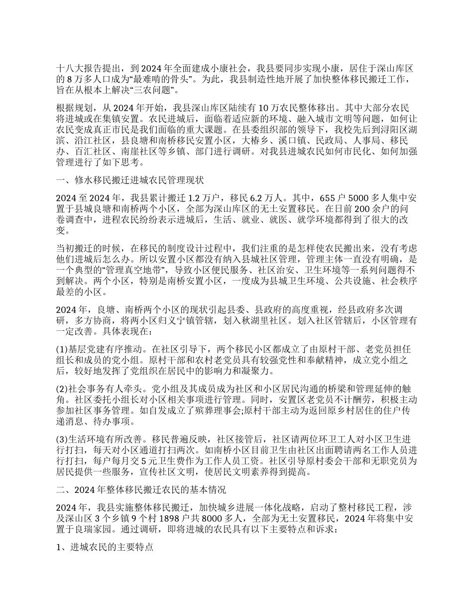 整体移民搬迁进城农民管理调研报告_第1页