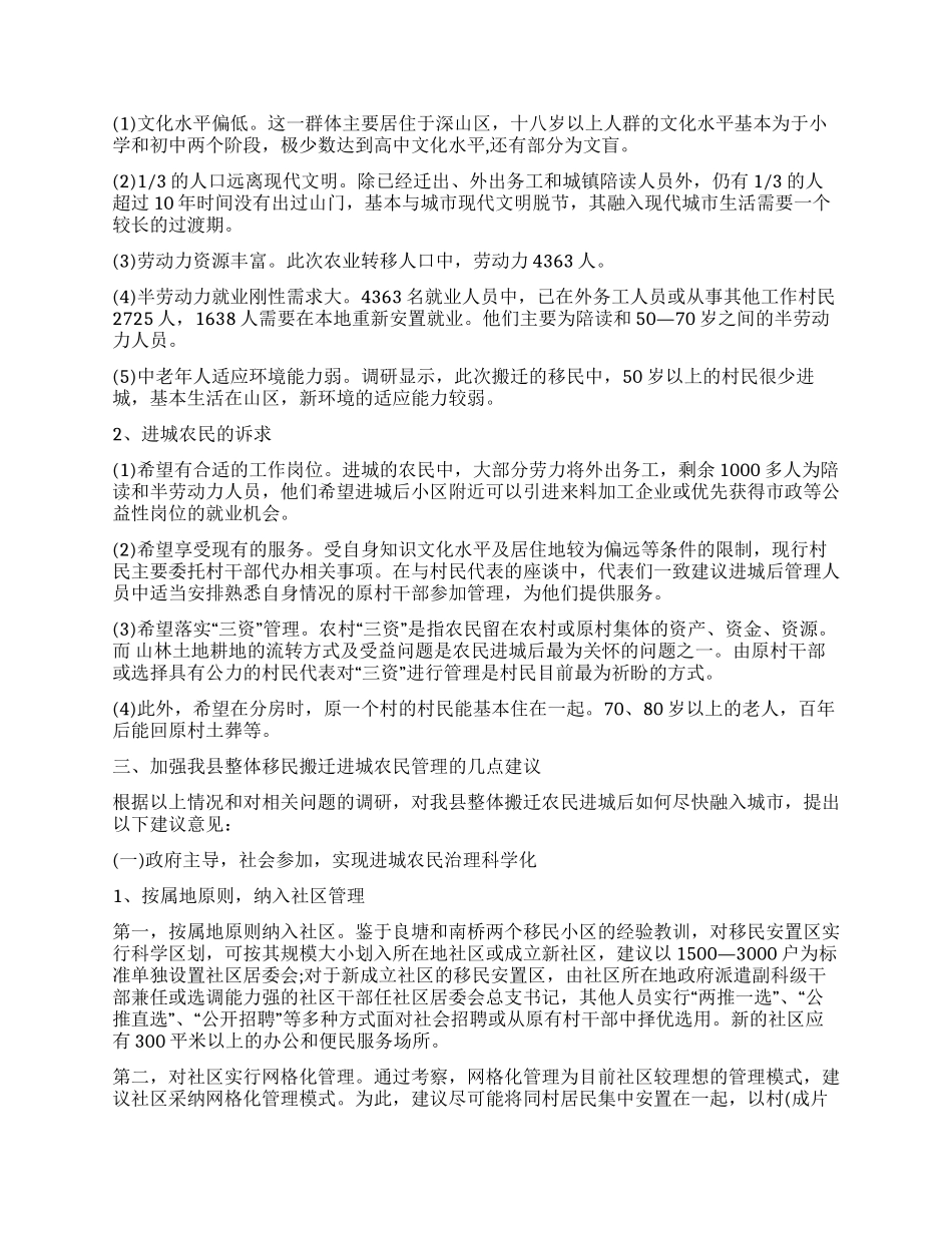 整体移民搬迁进城农民管理调研报告_第2页