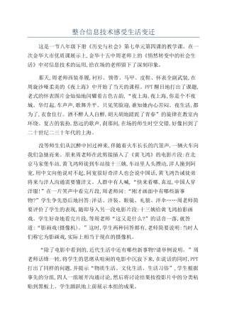 整合信息技术感受生活变迁