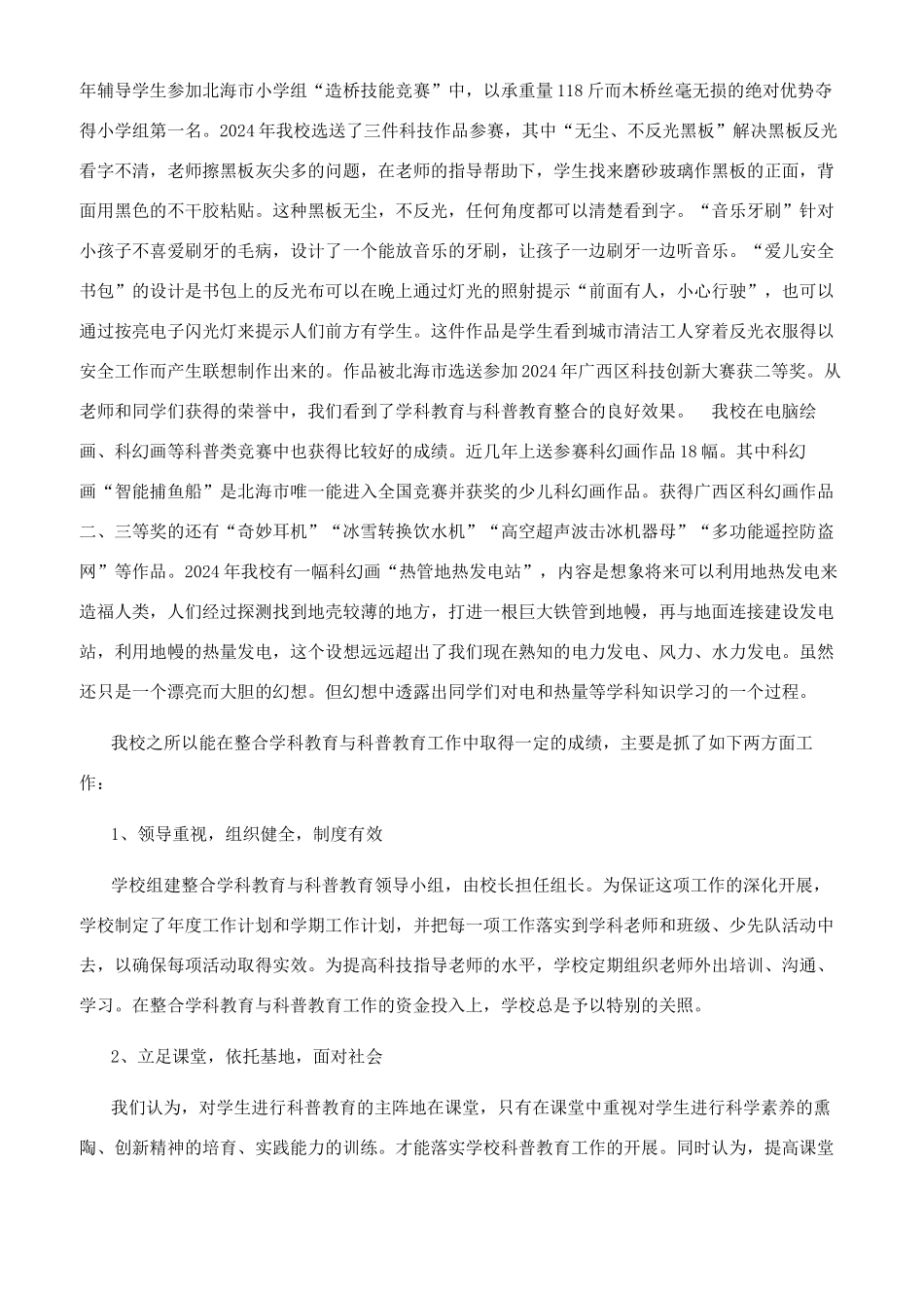 整合学科教育与科普教育努力办出学校特色_第2页