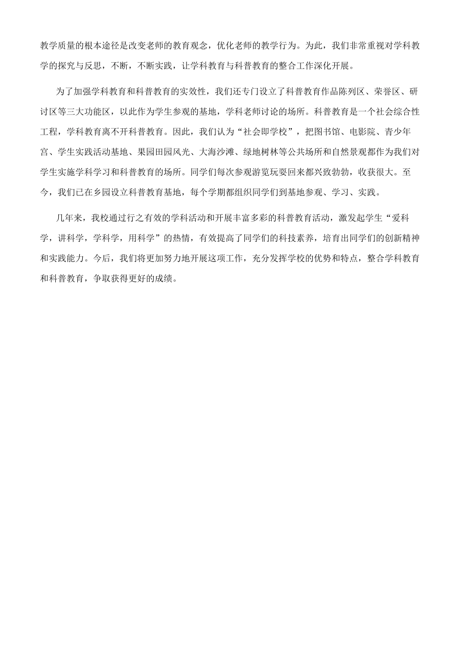 整合学科教育与科普教育努力办出学校特色_第3页