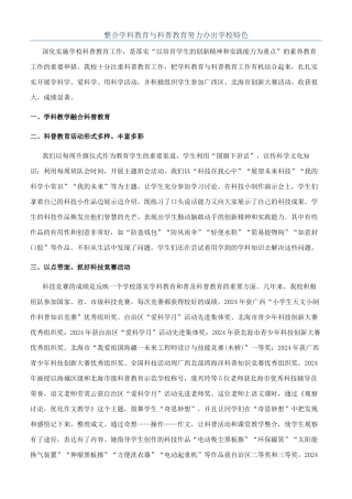 整合学科教育与科普教育努力办出学校特色