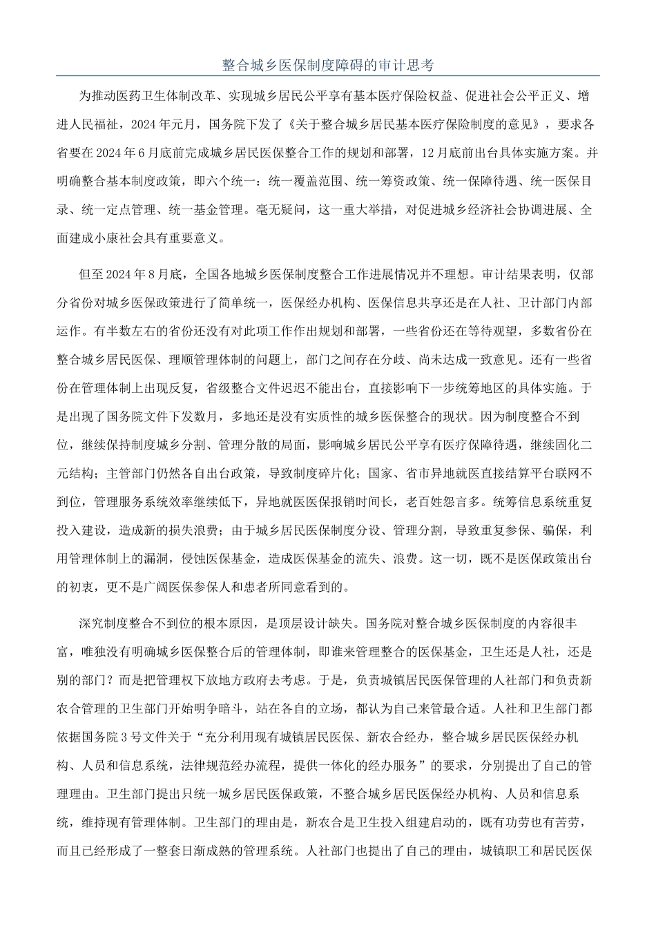 整合城乡医保制度障碍的审计思考_第1页